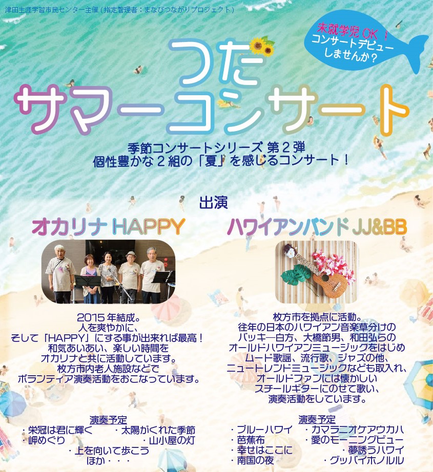 サマーコンサート