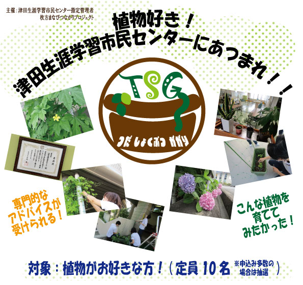 植物育成ボランティア