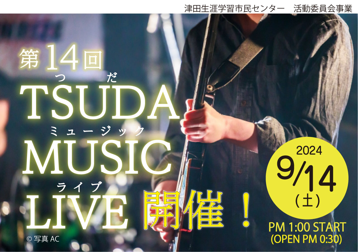 つだミュージックライブ