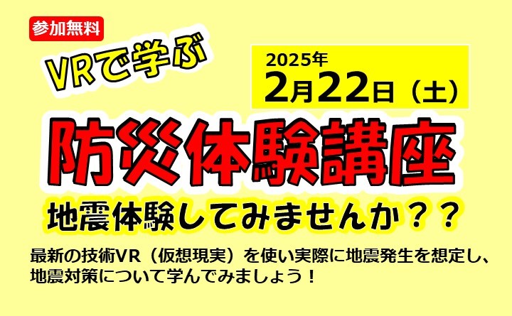 VRで学ぶ防災体験講座