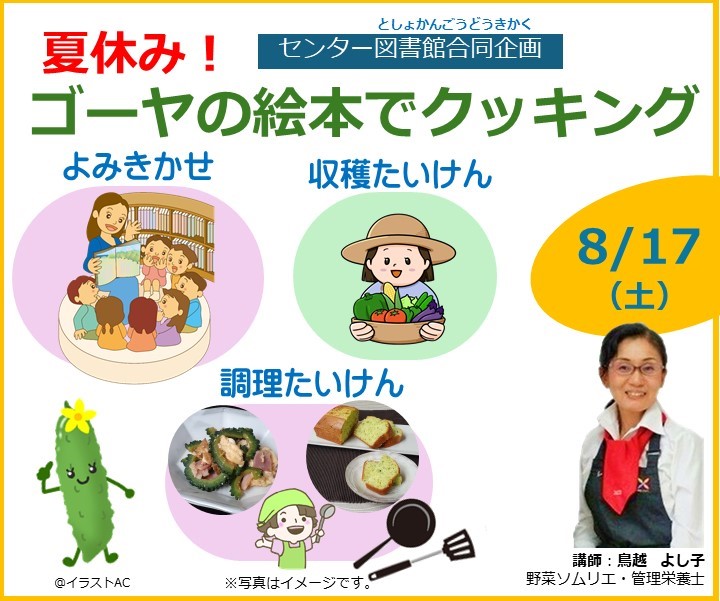 夏休み！ゴーヤの絵本でクッキング