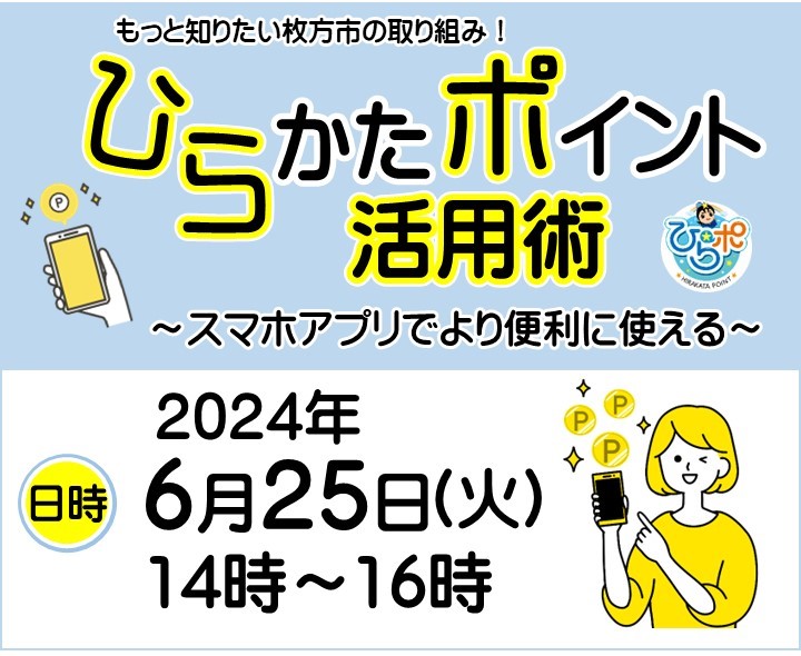 ひらかたポイント活用術