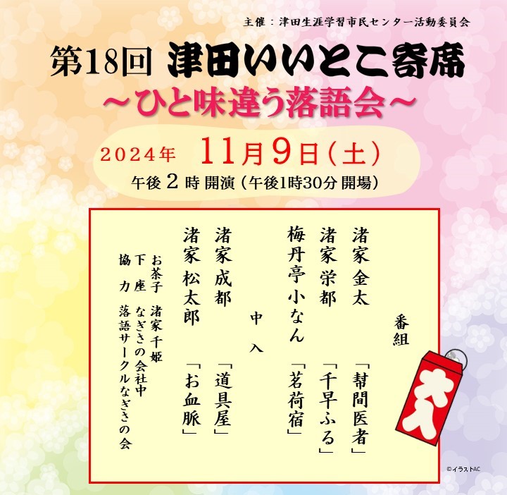 津田いいとこ寄席