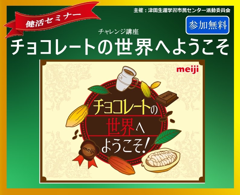 チョコレートの世界へようこそ