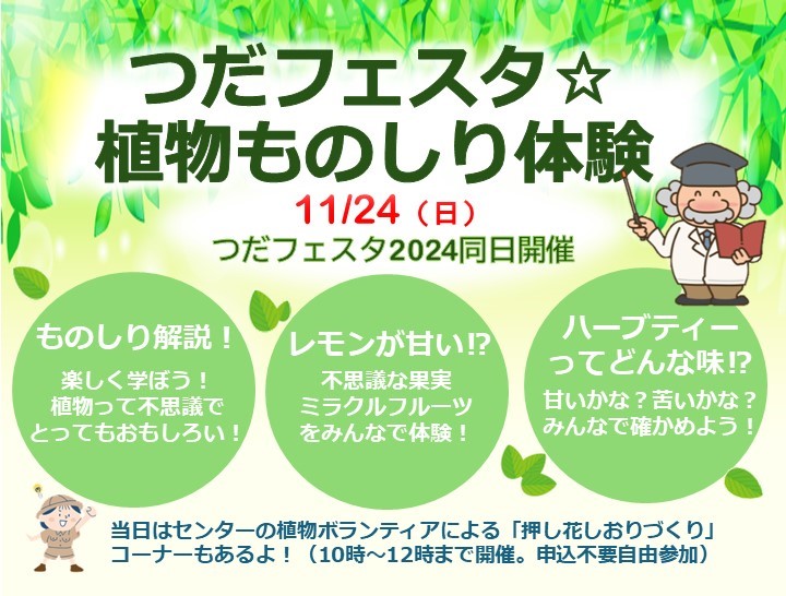 つだフェスタ　植物ものしり体験