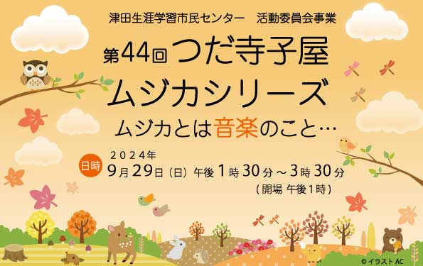 第４４回つだ寺子屋ムジカシリーズ