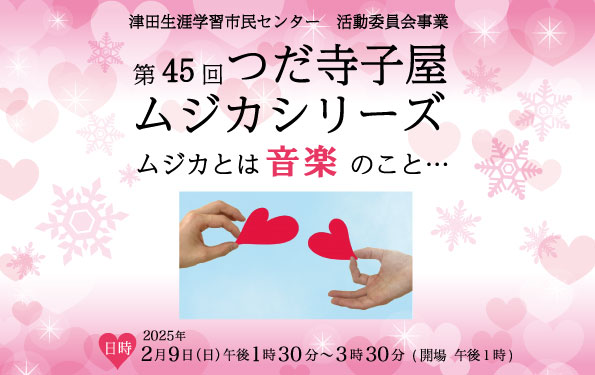つだ寺子屋ムジカシリーズ