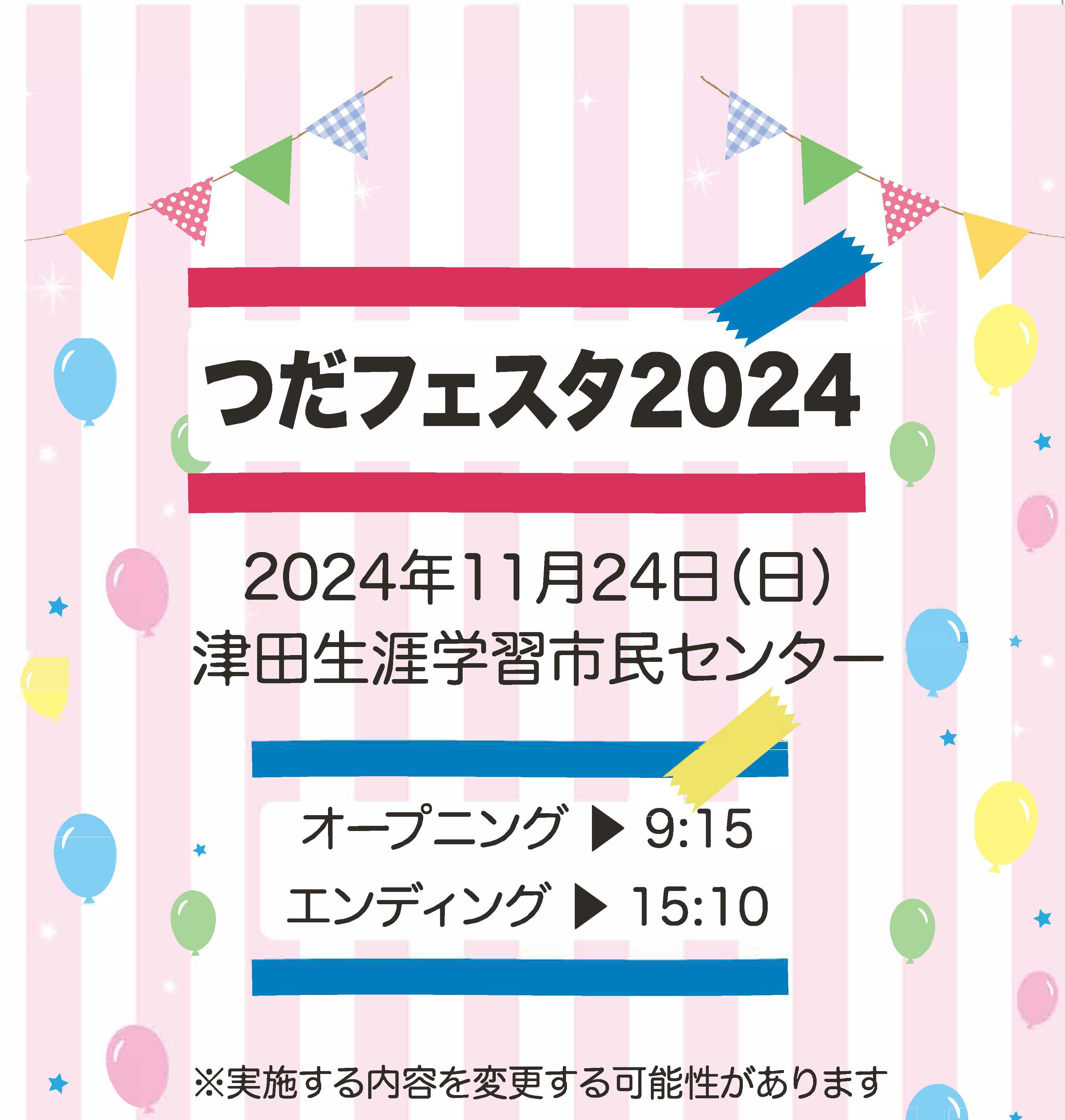 つだフェスタ
