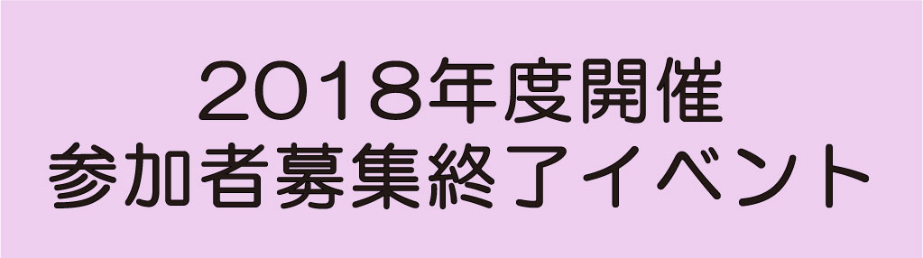 2018年度開催参加者募集終了イベント