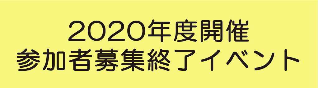 2020年度開催参加者募集終了イベント