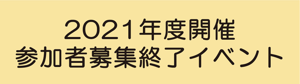 2021年度開催参加者募集終了イベント