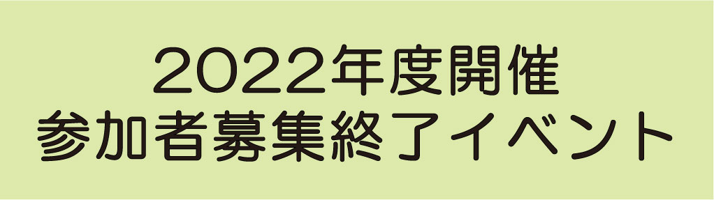 2022年度開催参加者募集終了イベント