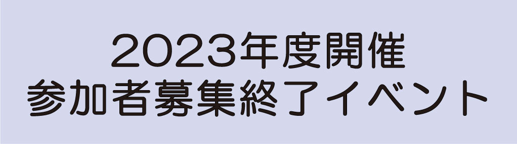 2023年度開催参加者募集終了イベント