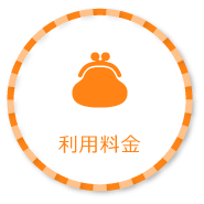 利用料金