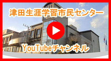 津田生涯学習市民センターチャンネル